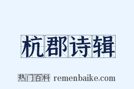 杭郡诗辑是什么意思的图片